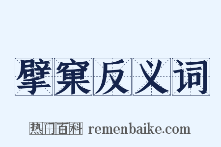 擘窠反义词是什么意思的图片